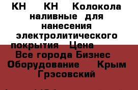 КН-3,  КН-5  Колокола наливные  для нанесения электролитического покрытия › Цена ­ 111 - Все города Бизнес » Оборудование   . Крым,Грэсовский